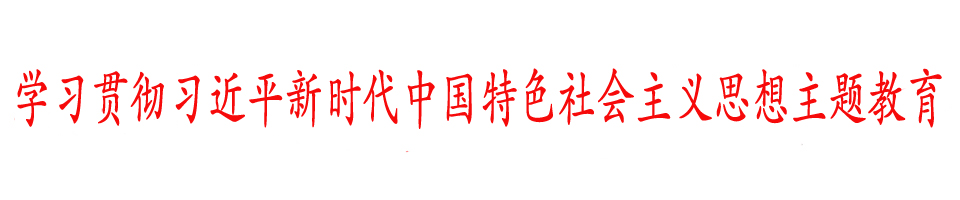 习新特主题教育.jpg